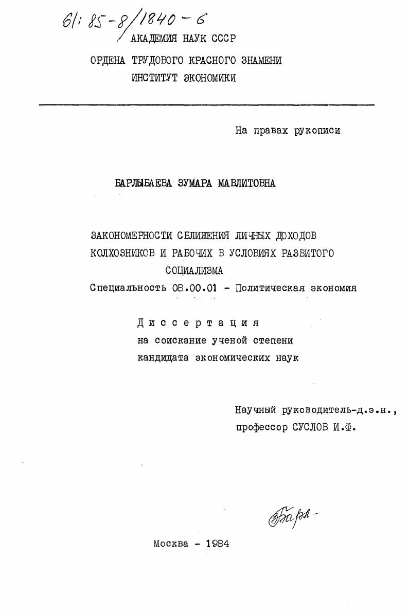 Закономерности сближения личных доходов колхозников и рабочих в условиях развитого социализма