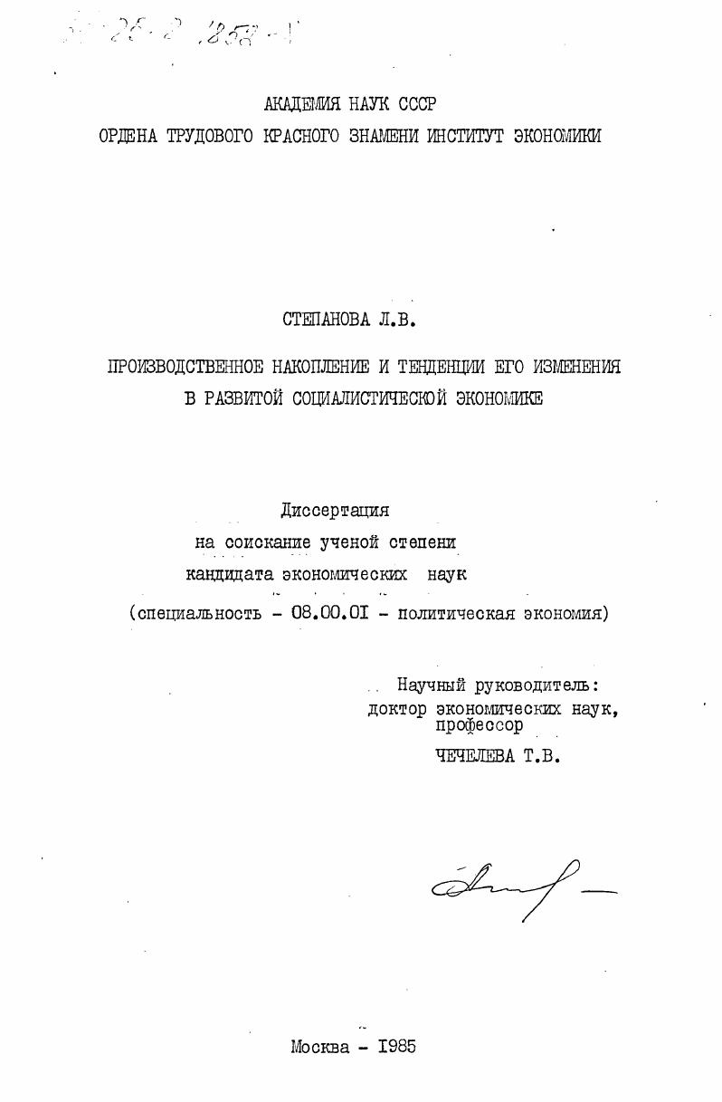 Производственное накопление и тенденции его изменения в развитой соицалистической экономике