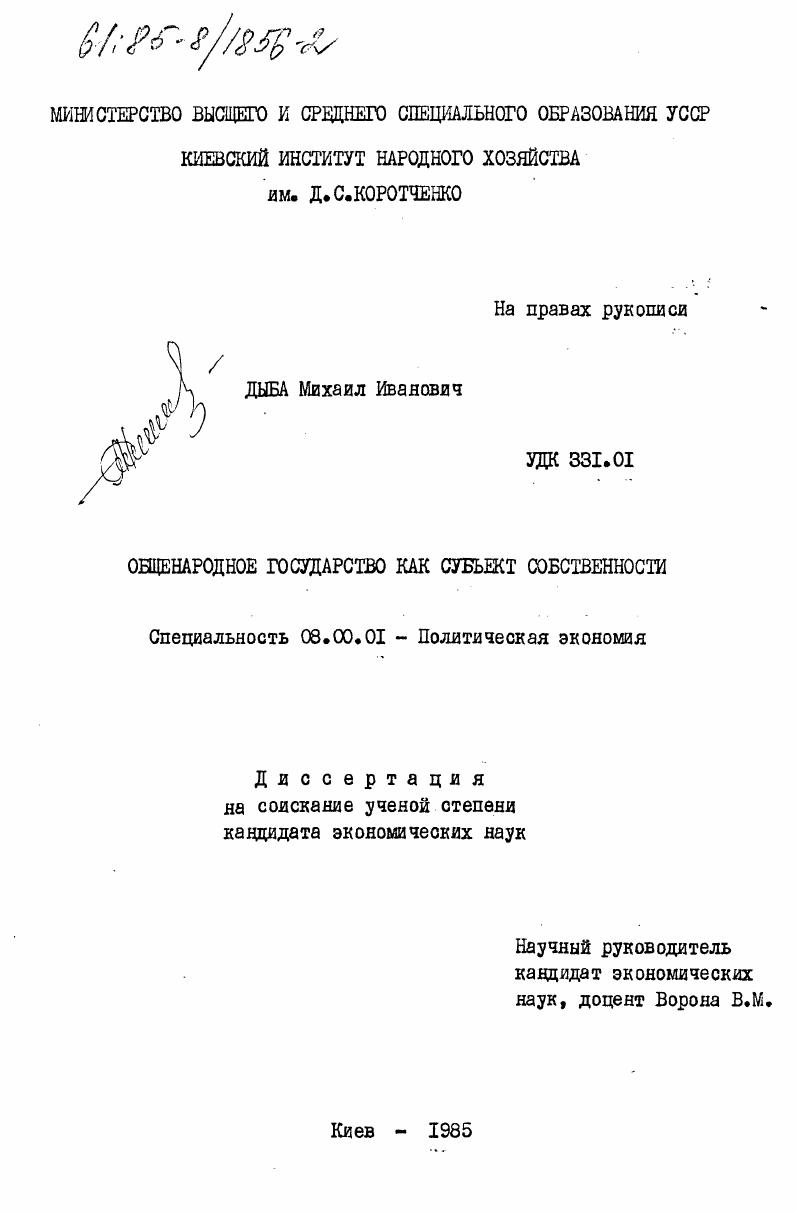 скачать диссертацию Общенародное государство как субъект собственности Общенародное государство как субъект собственности
