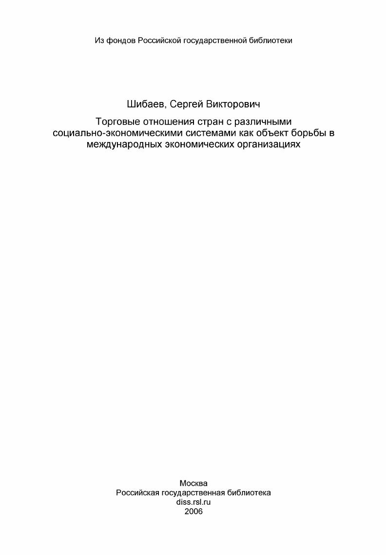 Торговые отношения стран с различными социально-экономическими системами как объект борьбы в международных экономических организациях