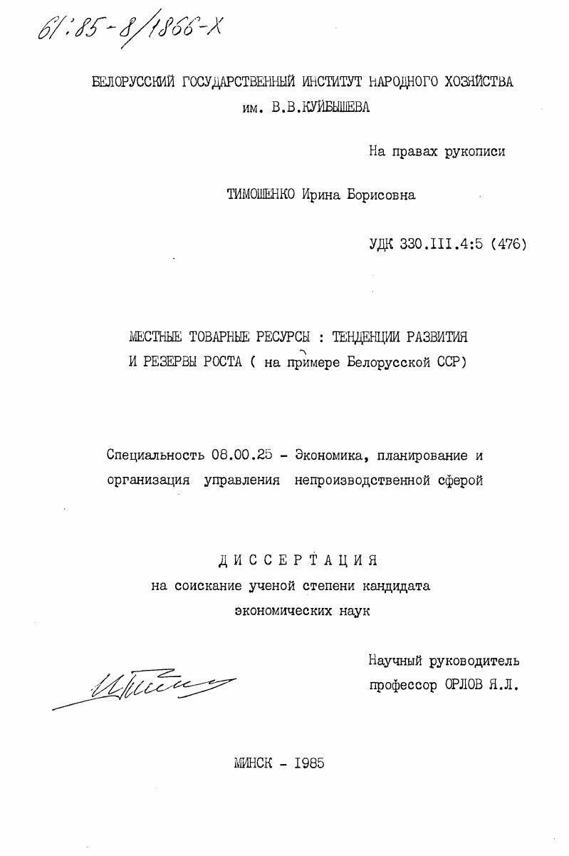 Местные товарные ресурсы: тенденции развития и резервы роста (на примере Белорусской ССР)