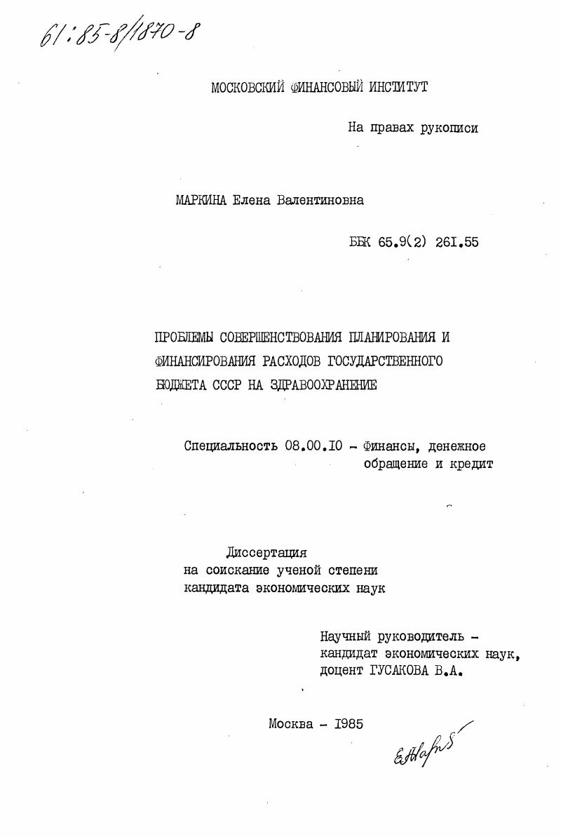 Проблемы совершенствования планирования и финансирования расходов государственного бюджета СССР на здравоохранение