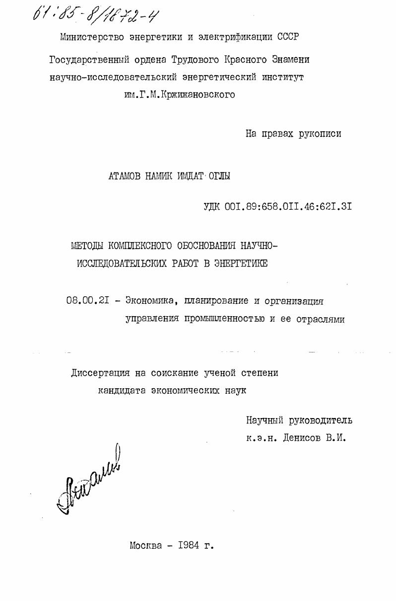 Методы комплексного обоснования научно-исследовательских работ в энергетике