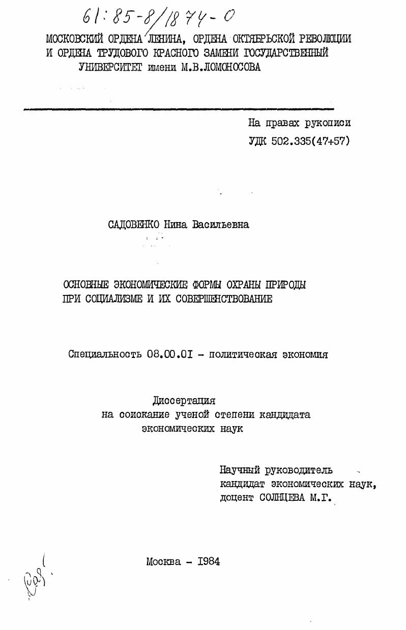 Основные экономические формы охраны природы при социализме и их совершенствование