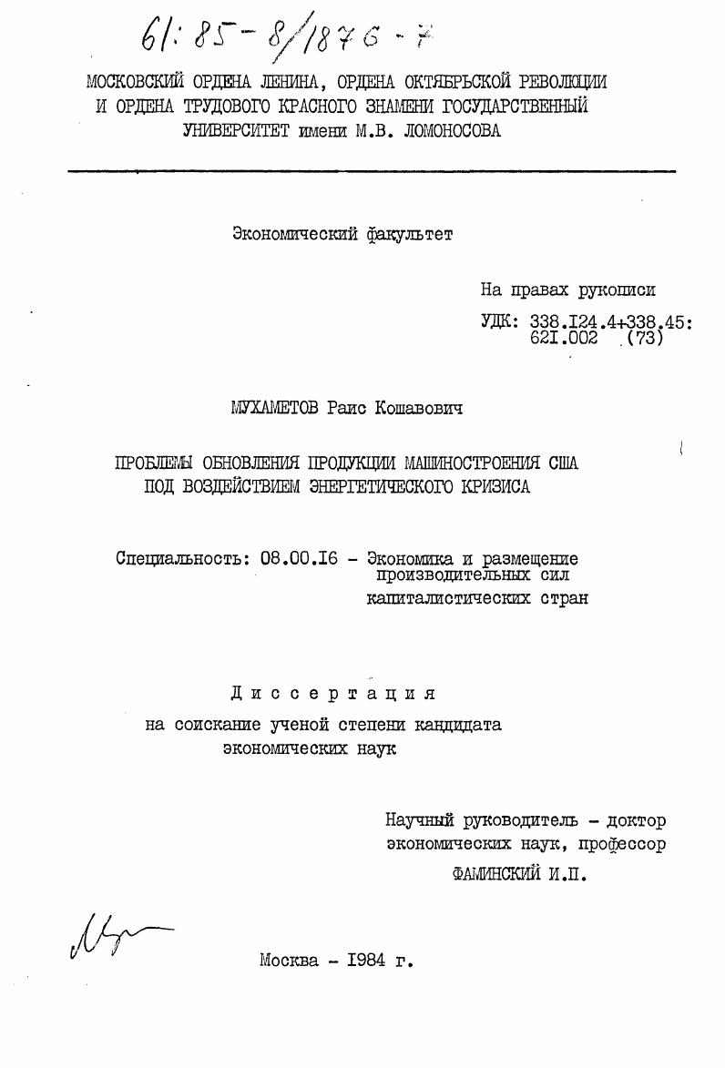 скачать диссертацию Проблемы обновления продукции машиностроения США под воздействием энергетического кризиса Проблемы обновления продукции машиностроения США под воздействием энергетического кризиса