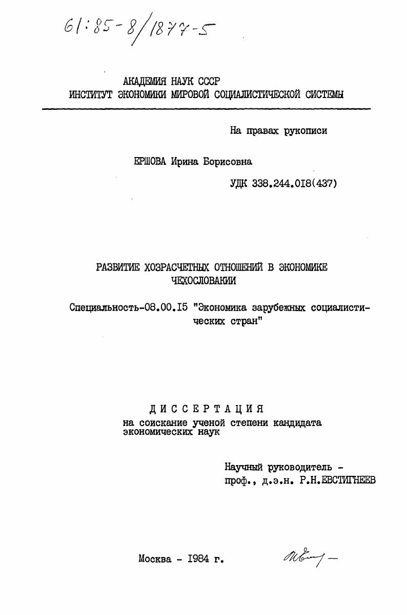 Развитие хозрасчетных отношений в экономике Чехословакии