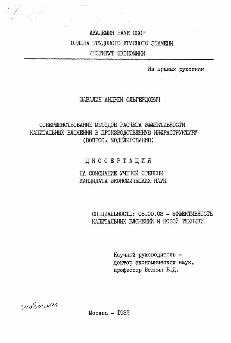 Совершенствование методов расчета эффективности капитальных вложений в производственную инфраструктуру (вопросы моделирования)