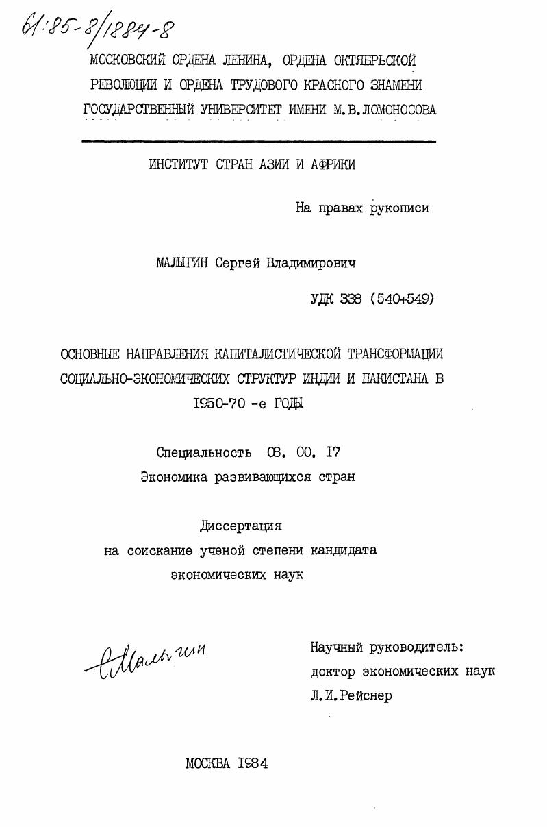 Основные направления капиталистической трансформации социально-экономических структур Индии и Пакистана в 1950-70-е годы