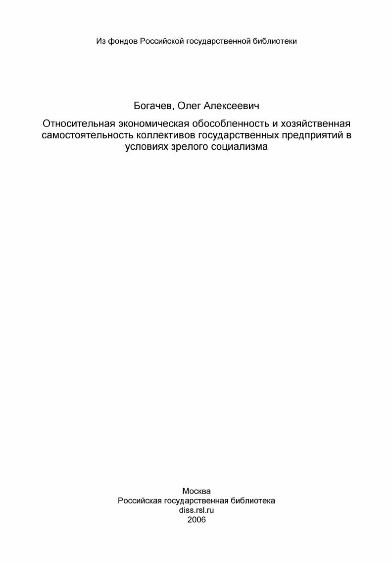 Относительная экономическая обособленность и хозяйственная самостоятельность коллективов государственных предприятий в условиях зрелого социализма