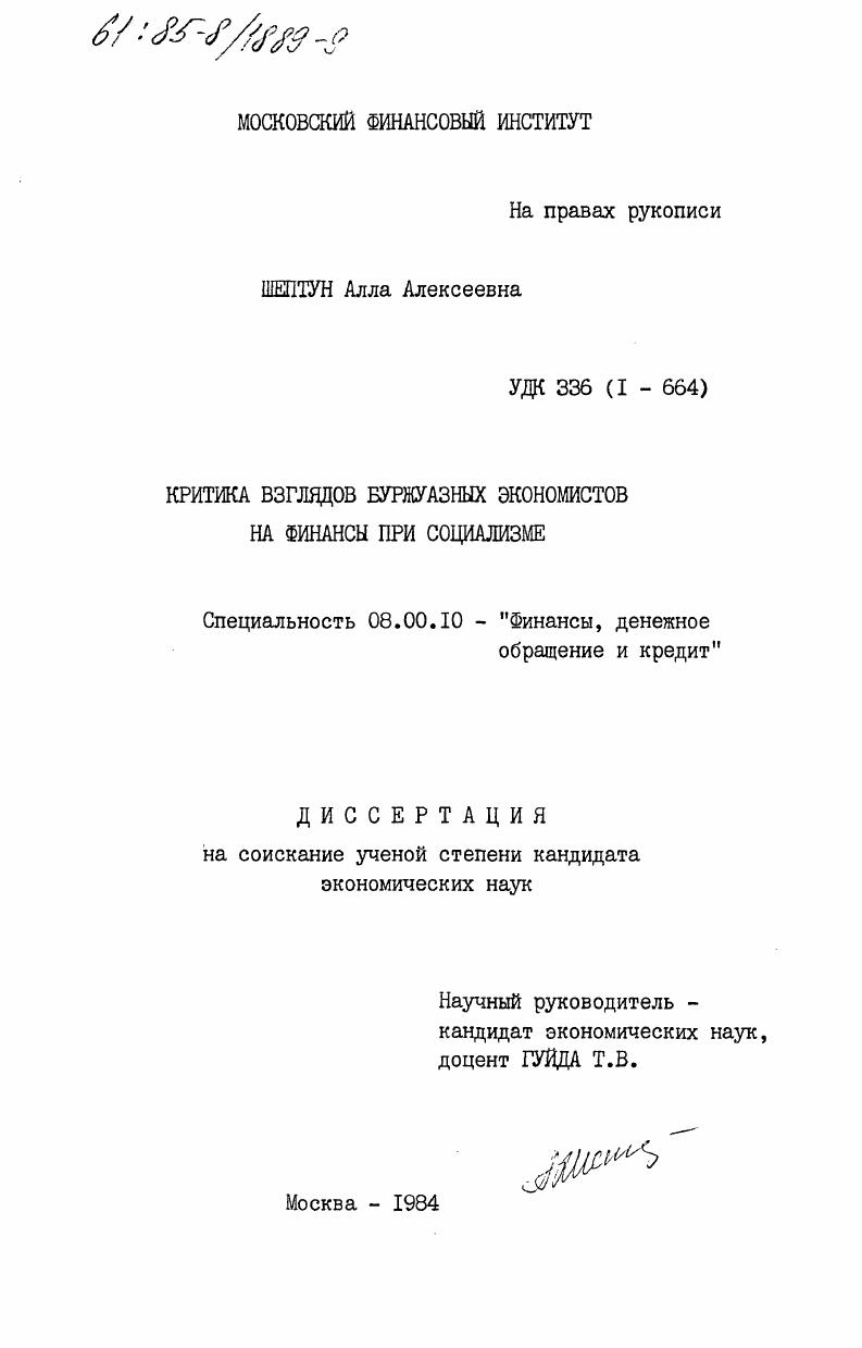 Критика взглядов буржуазных экономистов на финансы при социализме