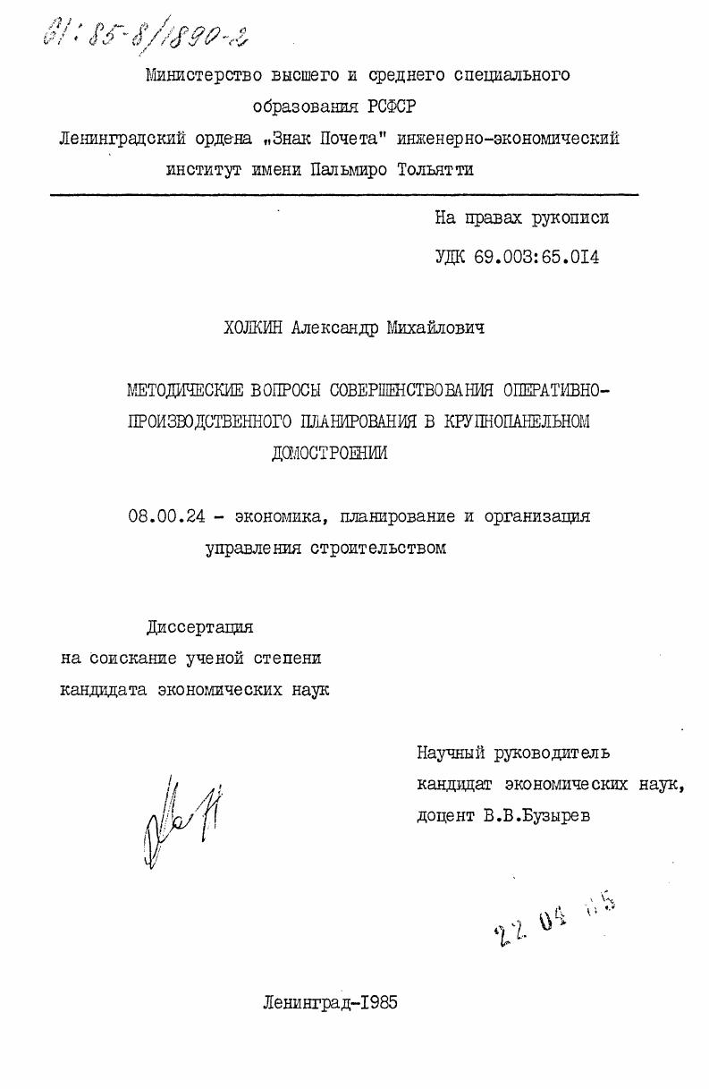 Методические вопросы совершенствования оперативно-производственного планирования в крупнопанельном домостроении