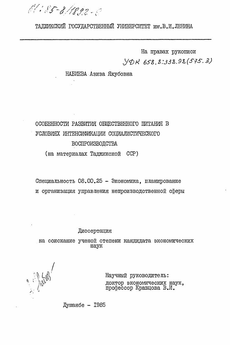 Особенности развития общественного питания в условиях интенсификации социалистического воспроизводства (на материалах Таджикской ССР)