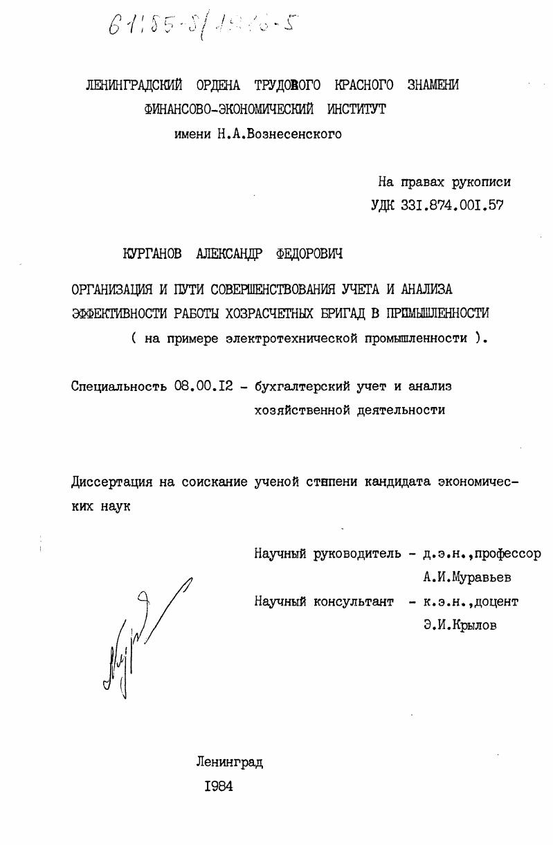 Организация и пути совершенствования учета и анализа эффективности работы хозрасчетных бригад в промышленности (на примере электротехнической промышленности)