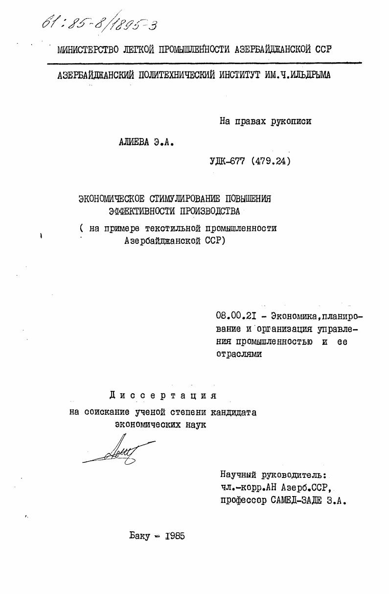 Экономическое стимулирование повышения эффективности производства (на примере текстильной промышленности Азербайджанской ССР)