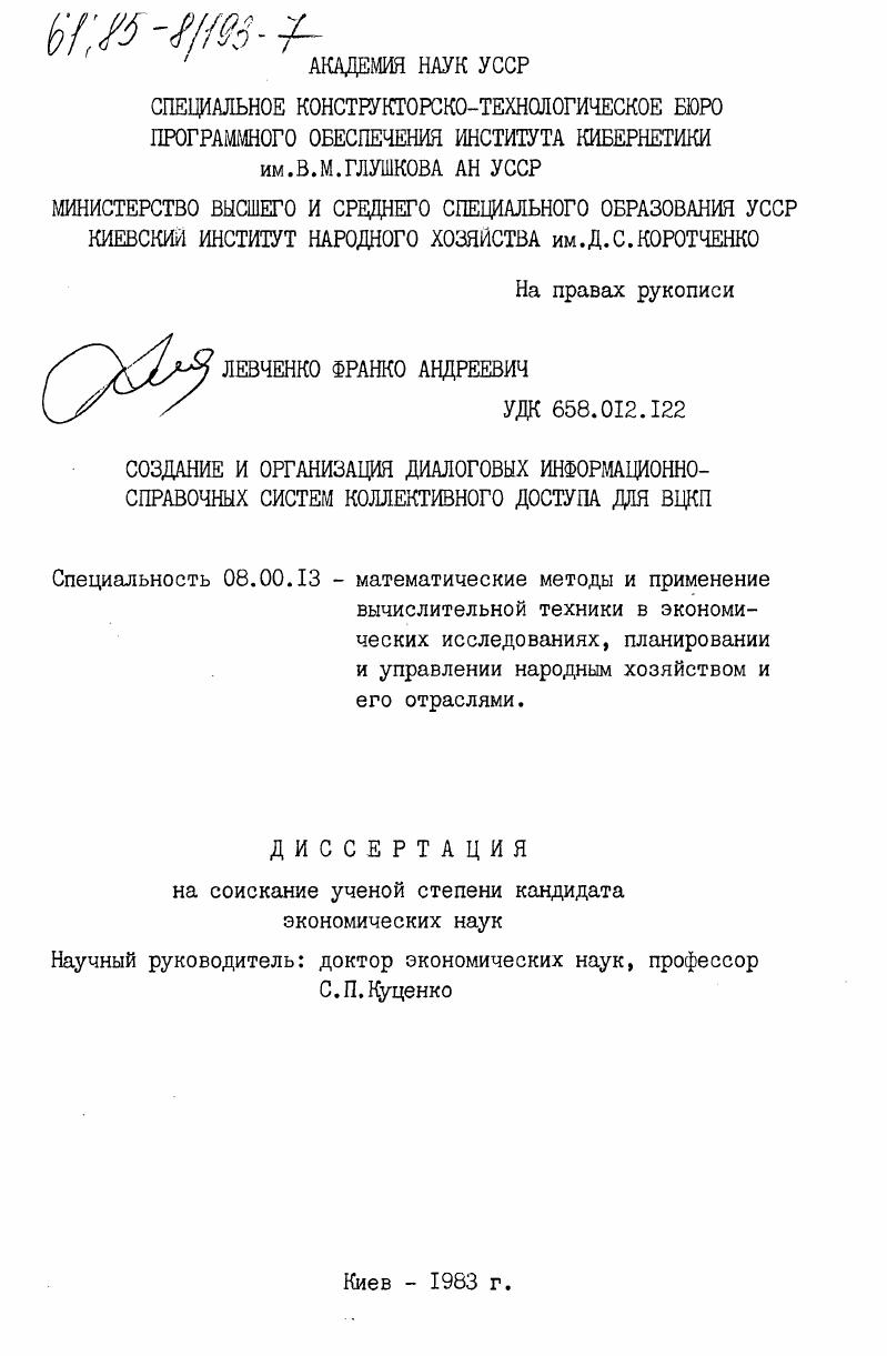 Создание и организация диалоговых информационно-справочных систем коллективного доступа для ВЦКП