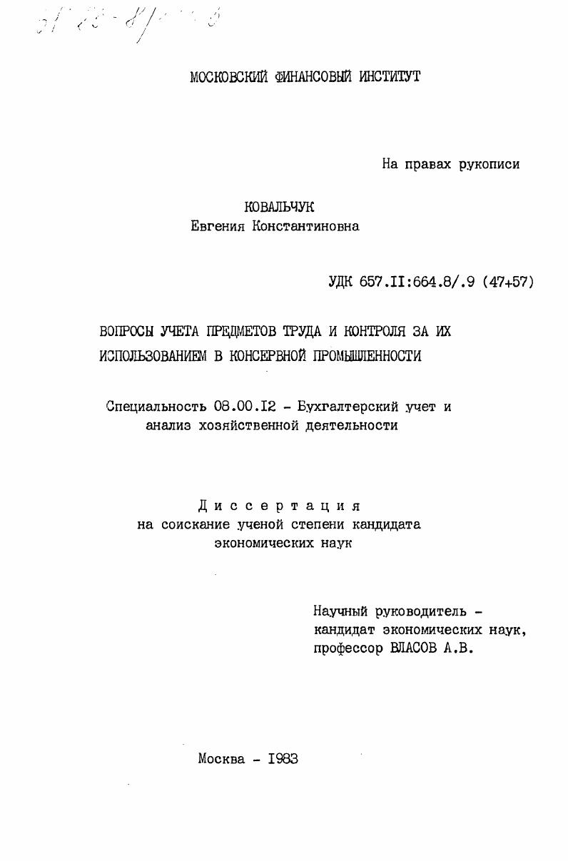 Вопросы учета предметов труда и контроля за их использованием в консервной промышленности