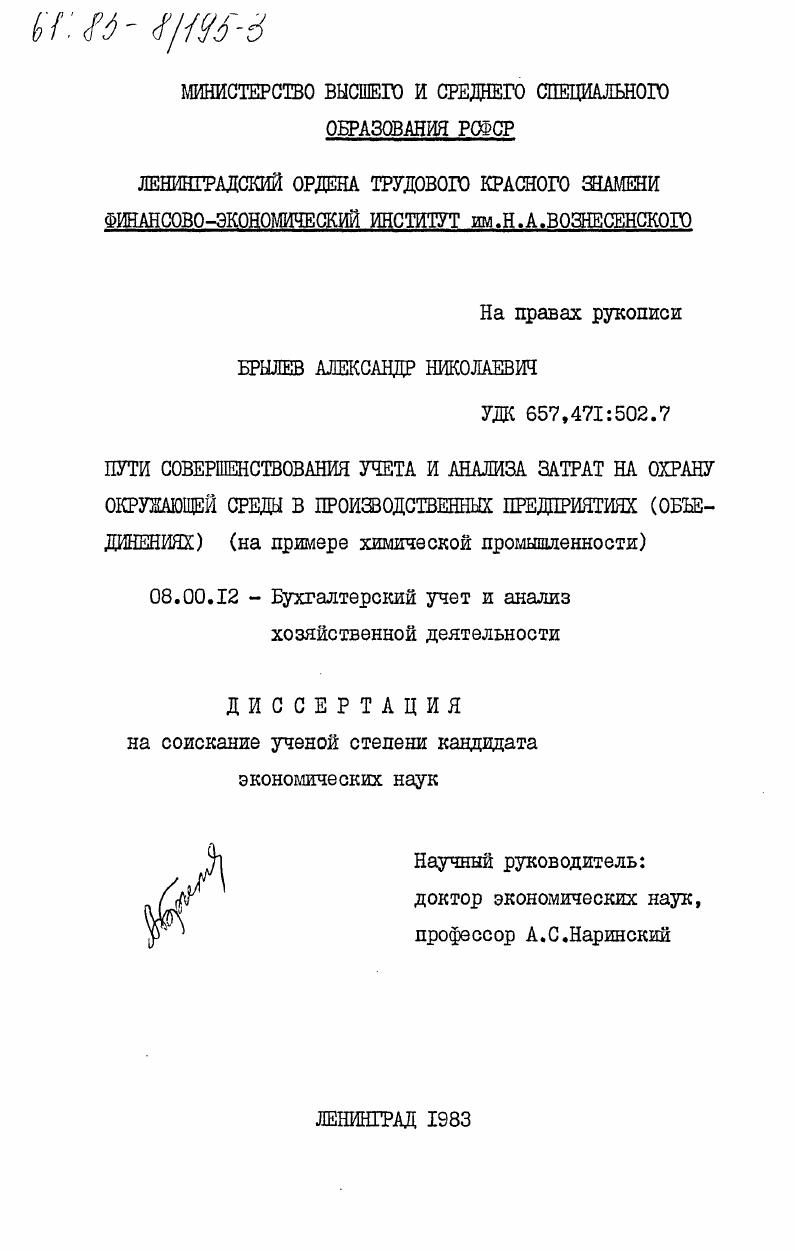 Пути совершенствования учета и анализа затрат на охрану окружающей среды в производственных предприятиях (объединениях) (на примере химической промышленности)