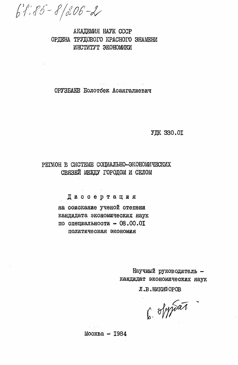 Регион в системе социально-экономических связей между городом и селом