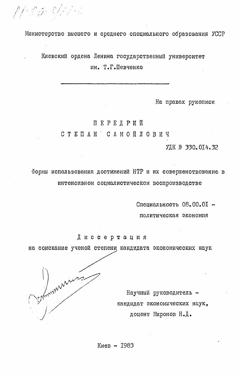 Формы использования достижений НТР и их совершенствование в интенсивном социалистическом воспроизводстве