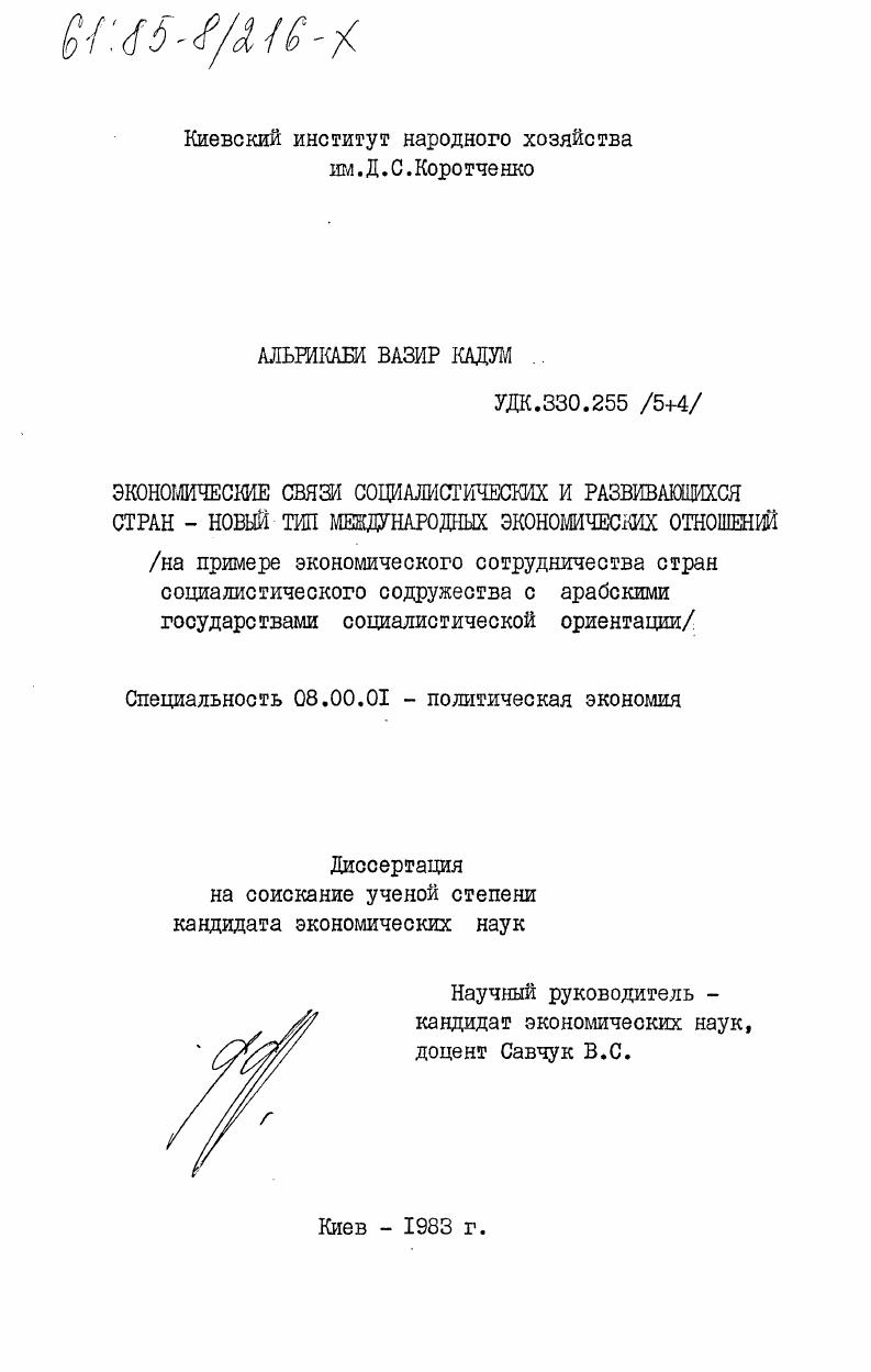 Экономические связи социалистических и развивающихся стран - новый тип международных экономических отношений (на примере экономического сотрудничества стран социалистического содружества с арабскими государствами социалистической ориентации)