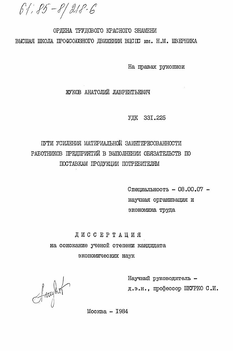 Пути усиления материальной заинтересованности работников предприятий в выполнении обязательств по поставкам продукции потребителям