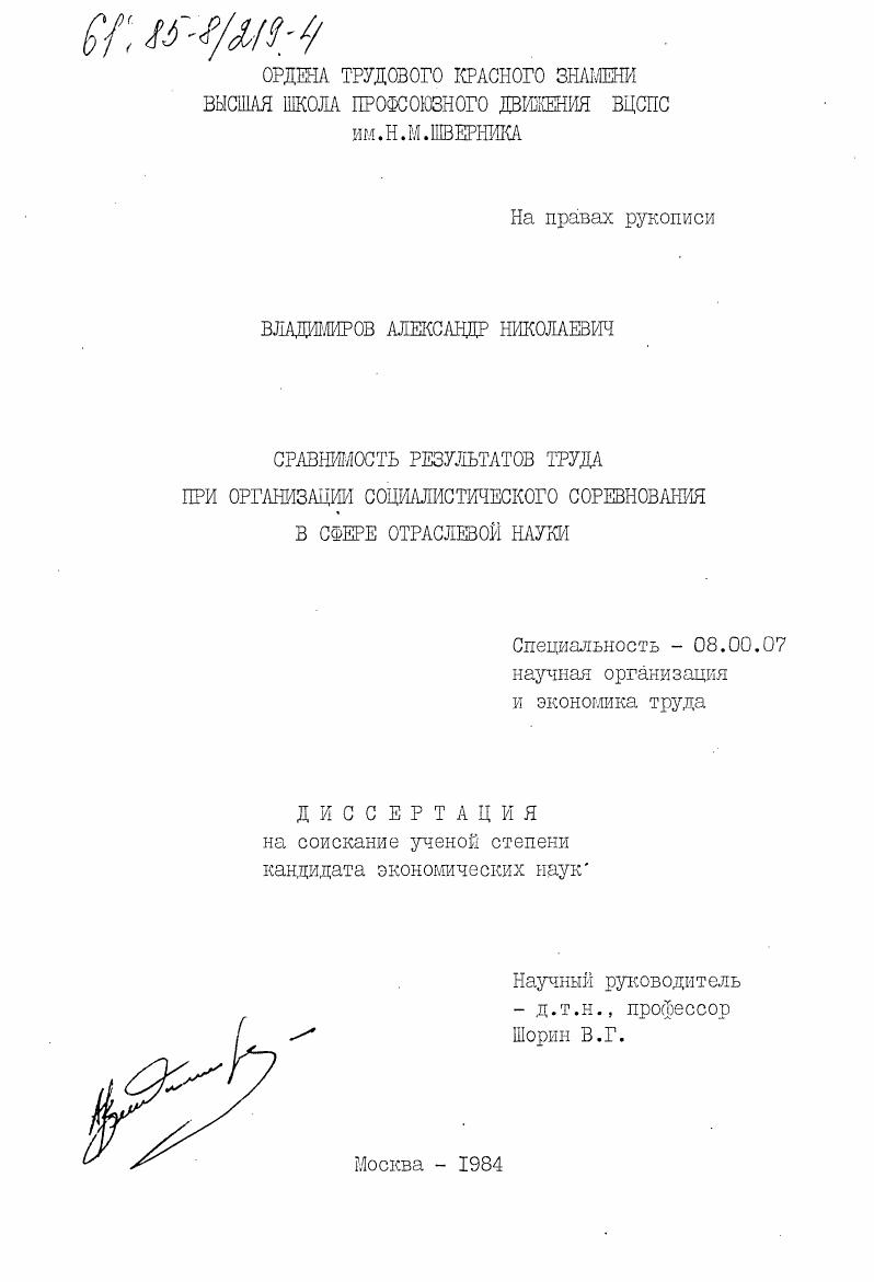 Сравнимость результатов труда при организации социалистического соревнования в сфере отраслевой науки