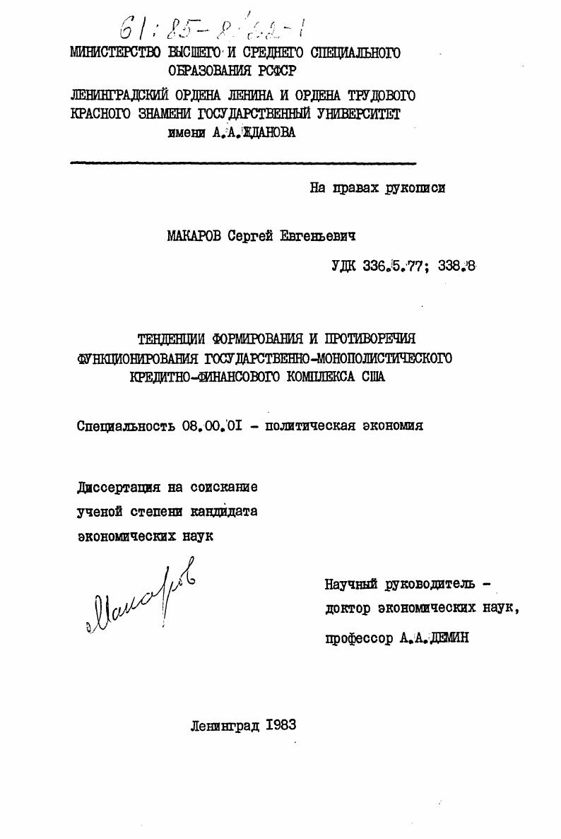 Тенденции формирования и противоречия функционирования государственно-монополистического кредитно-финансового комплекса США