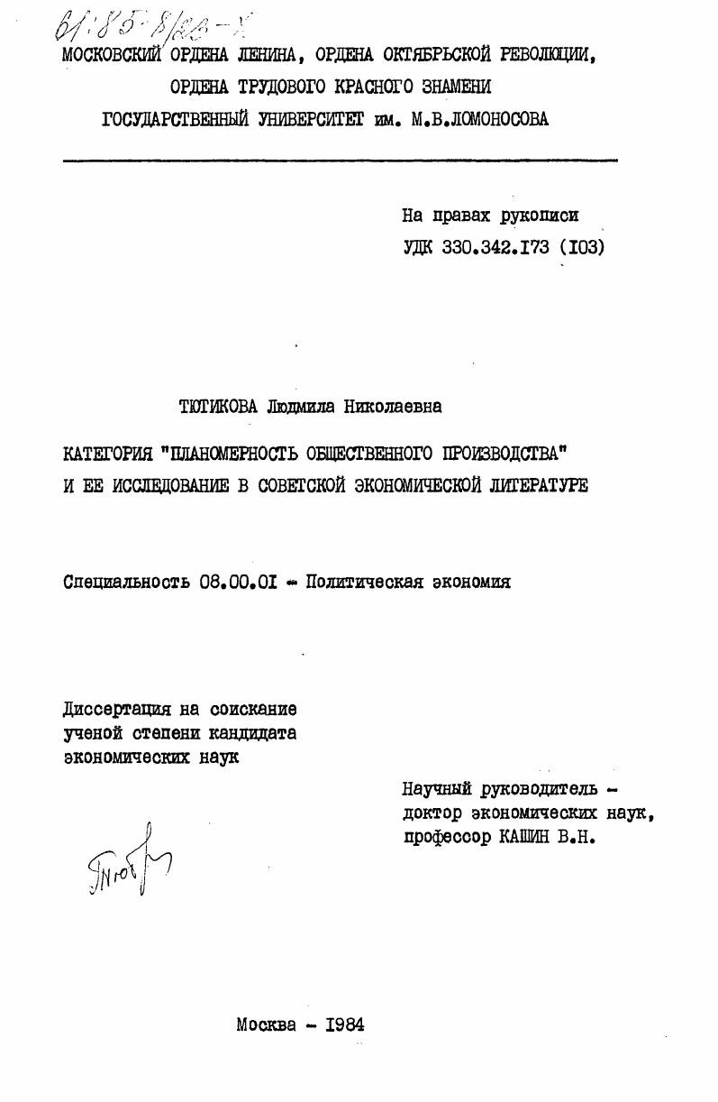 скачать диссертацию Категория "Планомерность общественного производства" и её исследование в советской экономической литературе Категория "Планомерность общественного производства" и её исследование в советской экономической литературе
