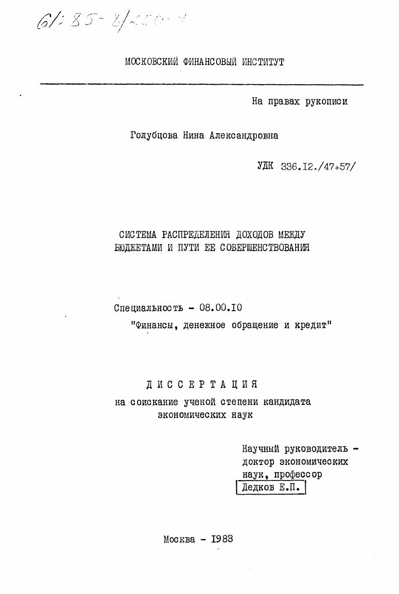 скачать диссертацию Система распределения доходов между бюджетами и пути её совершенствования Система распределения доходов между бюджетами и пути её совершенствования