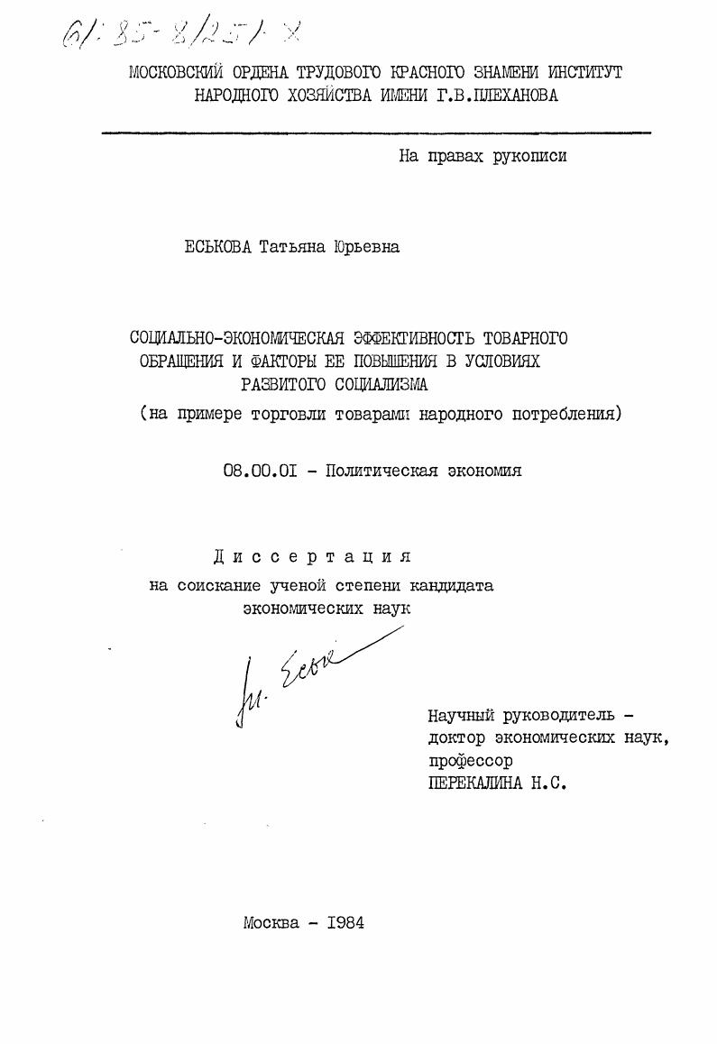 скачать диссертацию Социально-экономическая эффективность товарного обращения и факторы её повышения в условиях развитого социализма (на примере торговли товарами народного потребления) Социально-экономическая эффективность товарного обращения и факторы её повышения в условиях развитого социализма (на примере торговли товарами народного потребления)