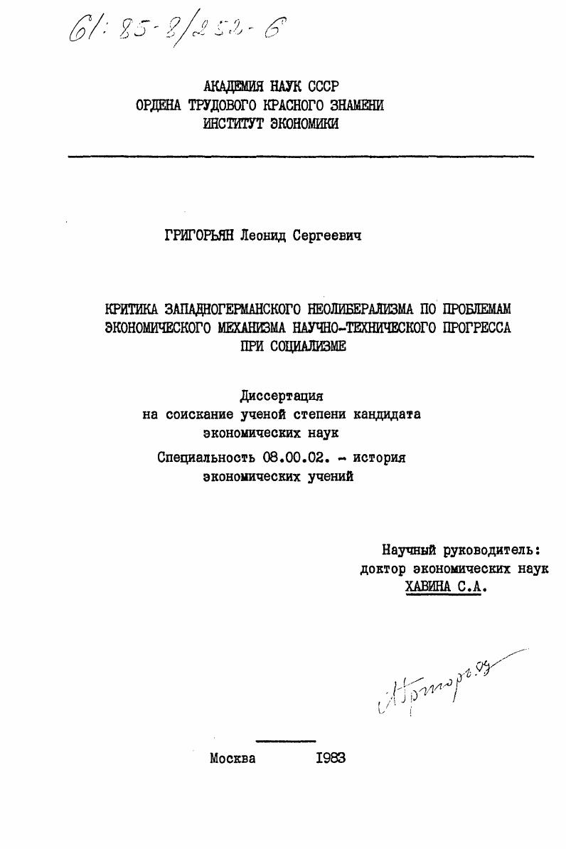Критика западногерманского неолиберализма по проблемам экономического механизма научно-технического прогресса при социализме