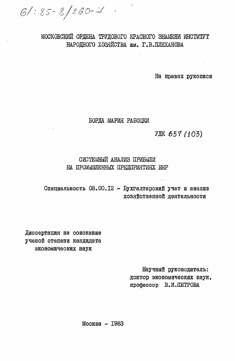 Системный анализ прибыли на промышленных предприятиях ВНР