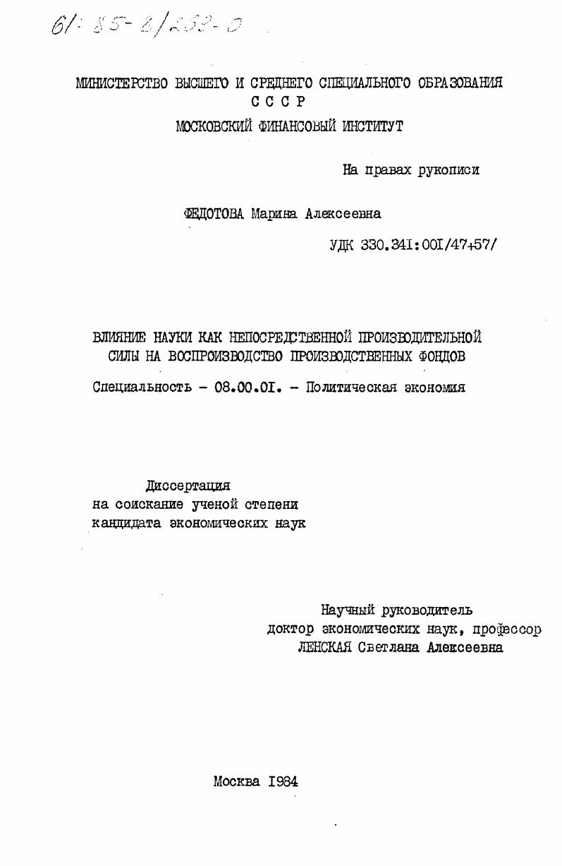 скачать диссертацию Влияние науки как непосредственной производительной силы на воспроизводство производственных фондов Влияние науки как непосредственной производительной силы на воспроизводство производственных фондов