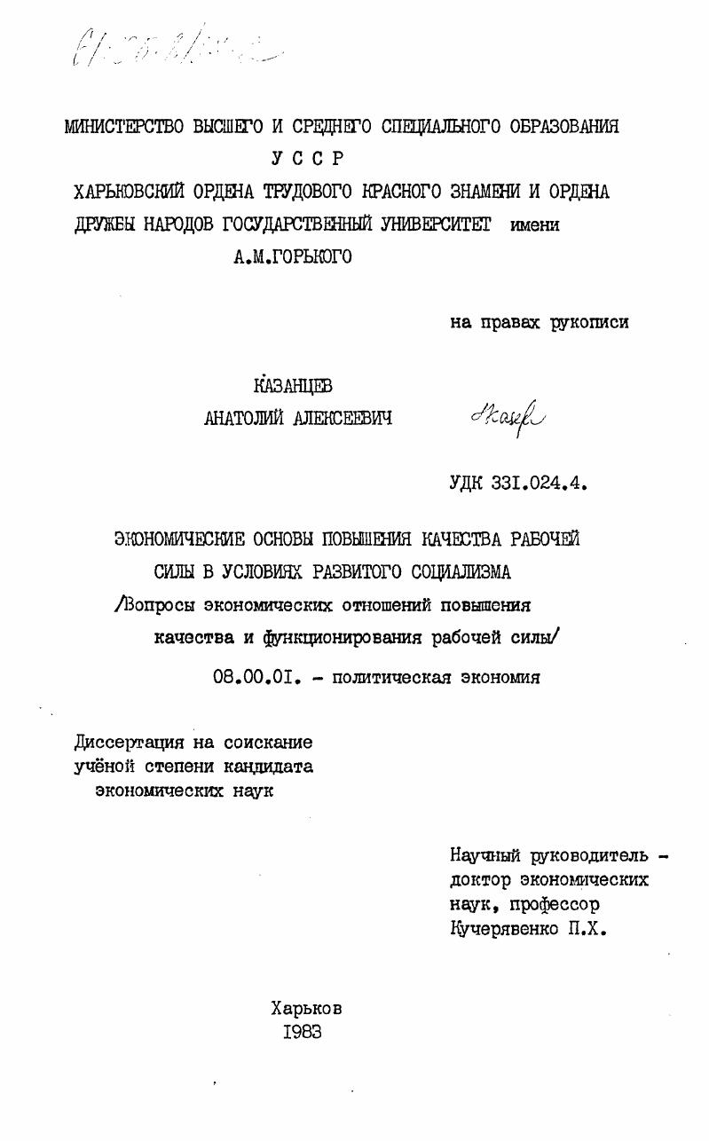 Экономические основы повышения качества рабочей силы в условиях развитого социализма (вопросы экономических отношений повышения качества и функционирования рабочей силы)