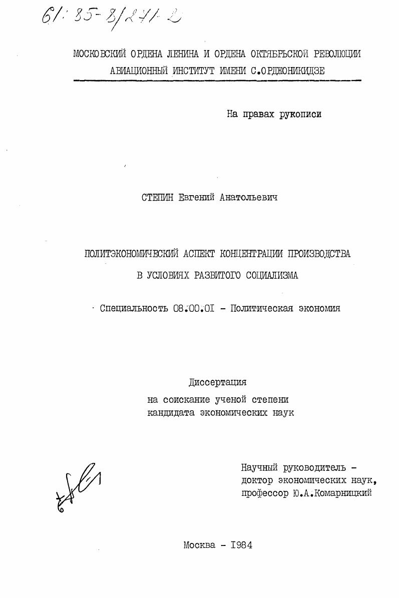 скачать диссертацию Политэкономический аспект концентрации производства в условиях развитого социализма Политэкономический аспект концентрации производства в условиях развитого социализма