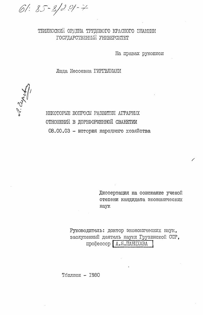 Некоторые вопросы развития аграрных отношений в дореформенной Сванетии
