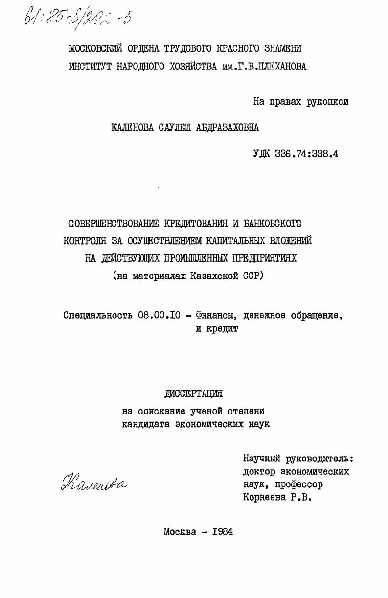 Совершенствование кредитования и банковского контроля за осуществлением капитальных вложений на действующих промышленных предприятийх (на материалах Казахской ССР)