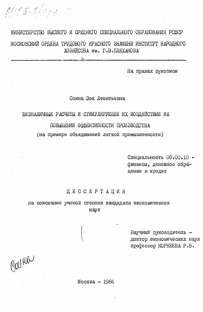 Безналичные расчеты и стимулирующее их воздействие на повышение эффективности производства (на примере объединений легкой промышленности)