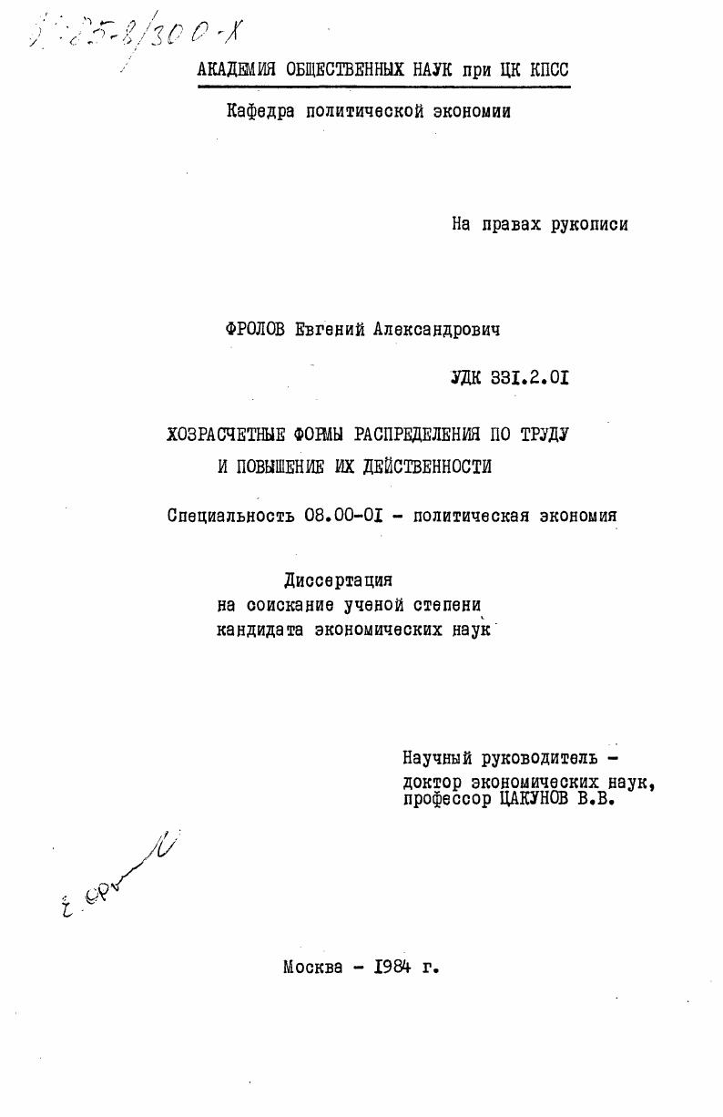 скачать диссертацию Хозрасчетные формы распределения по труду и повышение их действенности Хозрасчетные формы распределения по труду и повышение их действенности