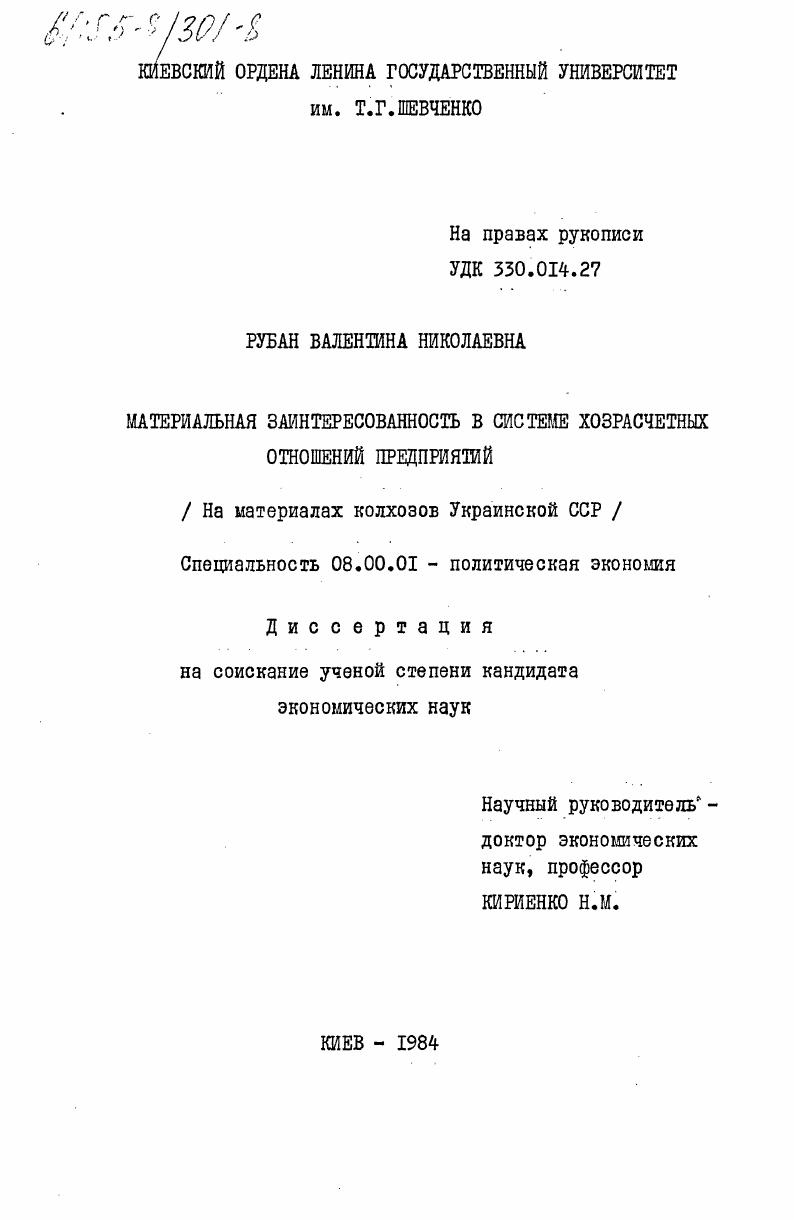 Материальная заинтересованность в системе хозрасчетных отношений предприятий (на материалах колхозов Украинской ССР)