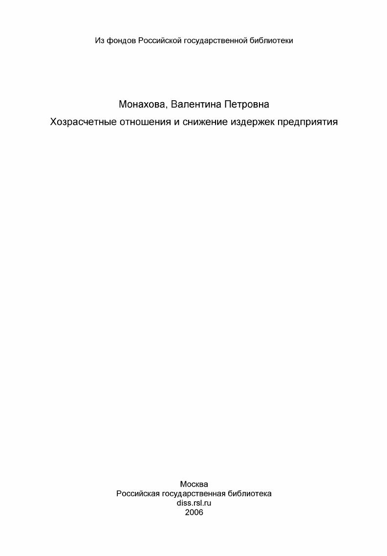Хозрасчетные отношения и снижение издержек предприятия