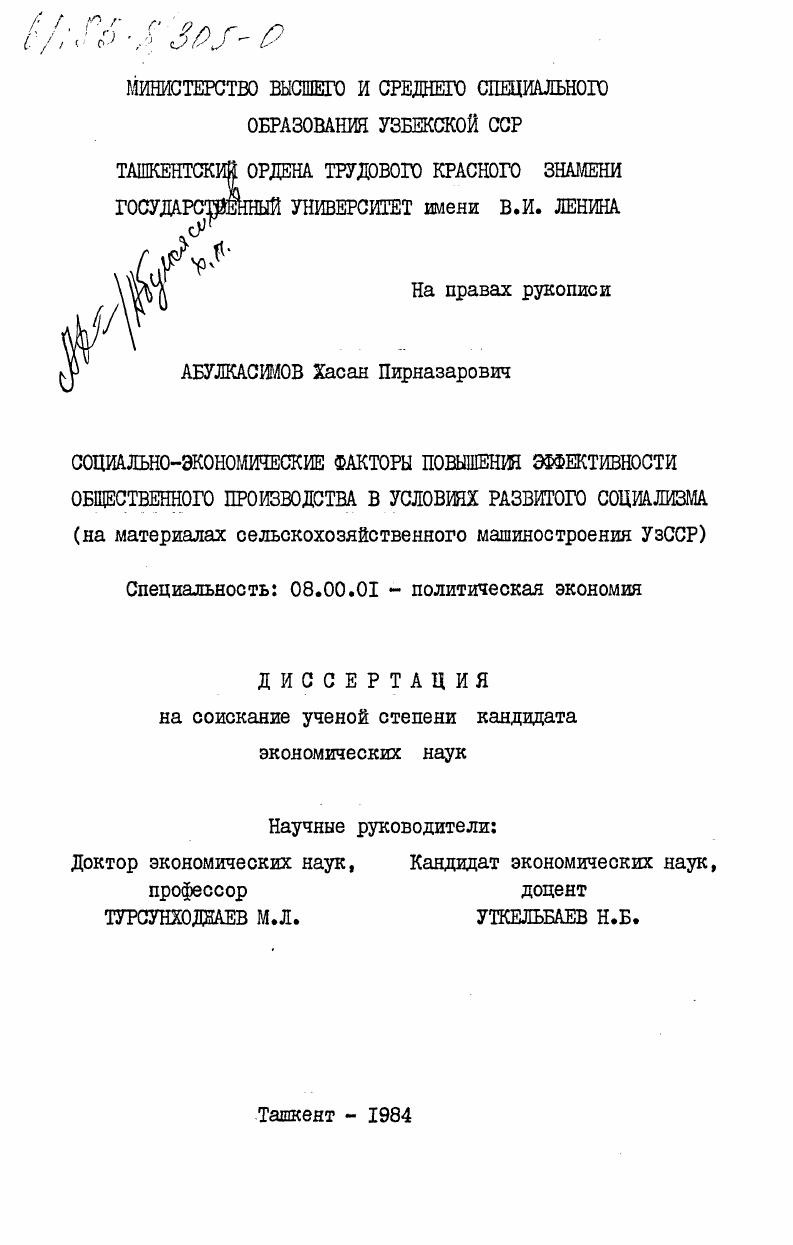 скачать диссертацию Социально-экономические факторы повышения эффективности общественного производства в условиях развитого социализма (на материалах сельскохозяйственного машиностроения УзССР) Социально-экономические факторы повышения эффективности общественного производства в условиях развитого социализма (на материалах сельскохозяйственного машиностроения УзССР)