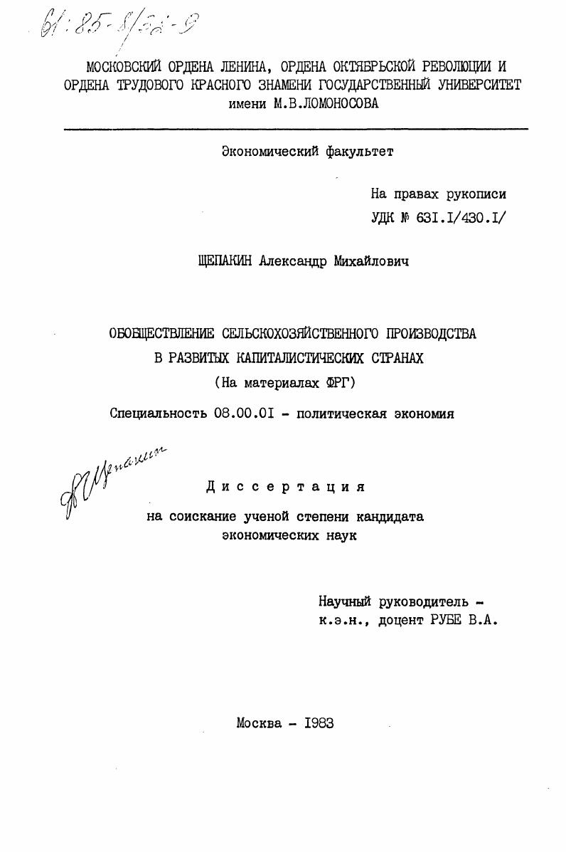скачать диссертацию Обобществление сельскохозяйственного производства в развитых капиталистических странах (на материалах ФРГ) Обобществление сельскохозяйственного производства в развитых капиталистических странах (на материалах ФРГ)