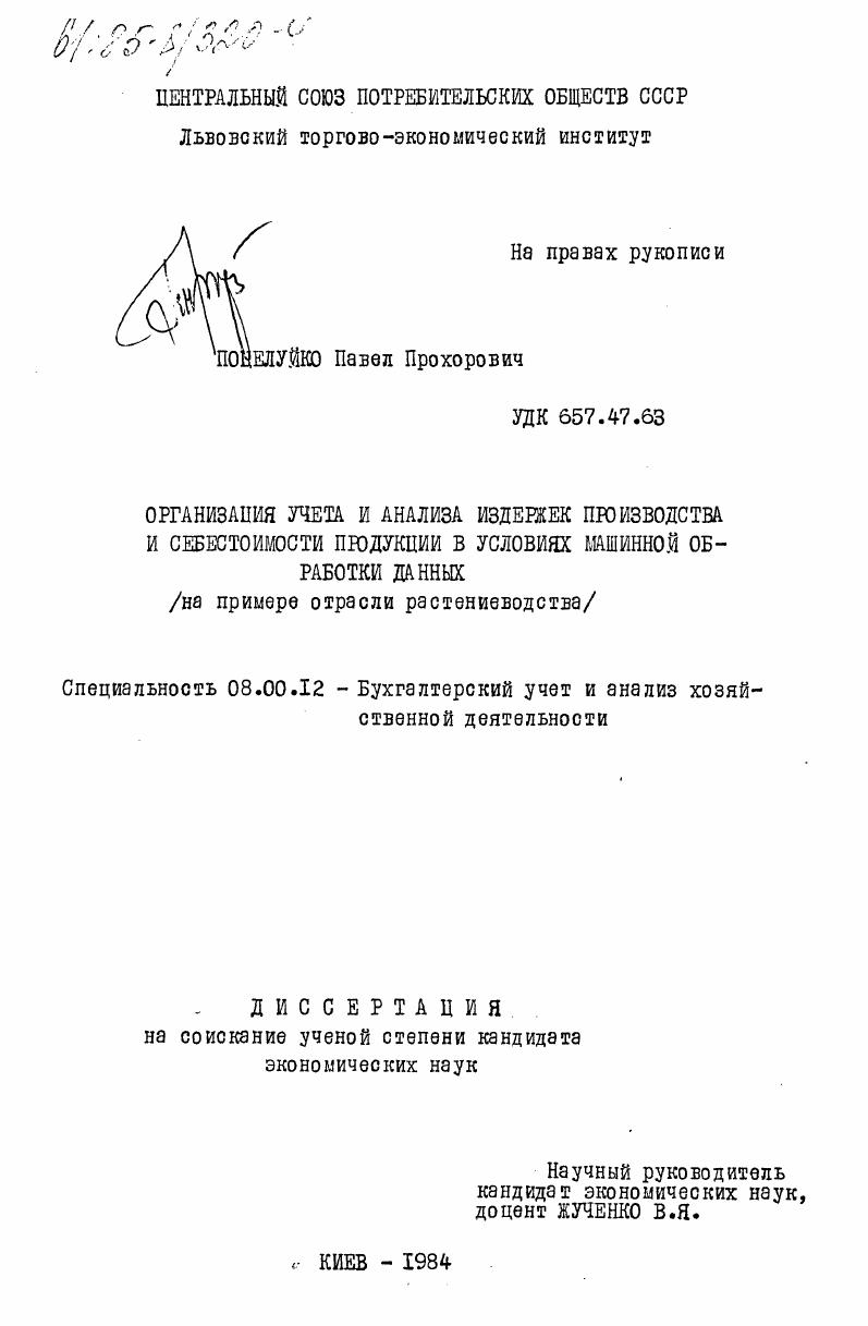 скачать диссертацию Организация учета и анализа издержек производства и себестоимости продукции в условиях машинной обработки данных (на примере отрасли растениеводства) Организация учета и анализа издержек производства и себестоимости продукции в условиях машинной обработки данных (на примере отрасли растениеводства)