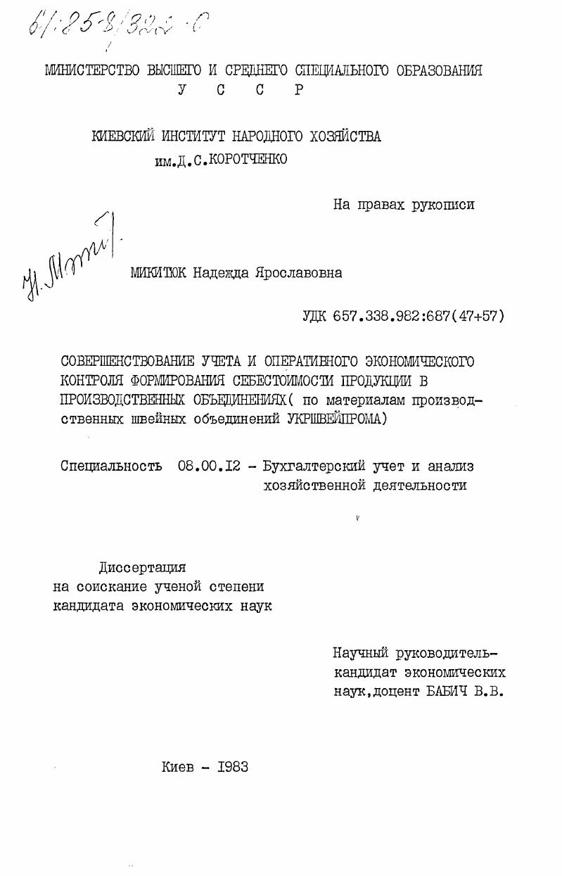 Совершенствование учета и оперативного экономического контроля формирования себестоимости продукции в производственных объединениях (по материалам производственных швейных объединений Укршвейпрома)