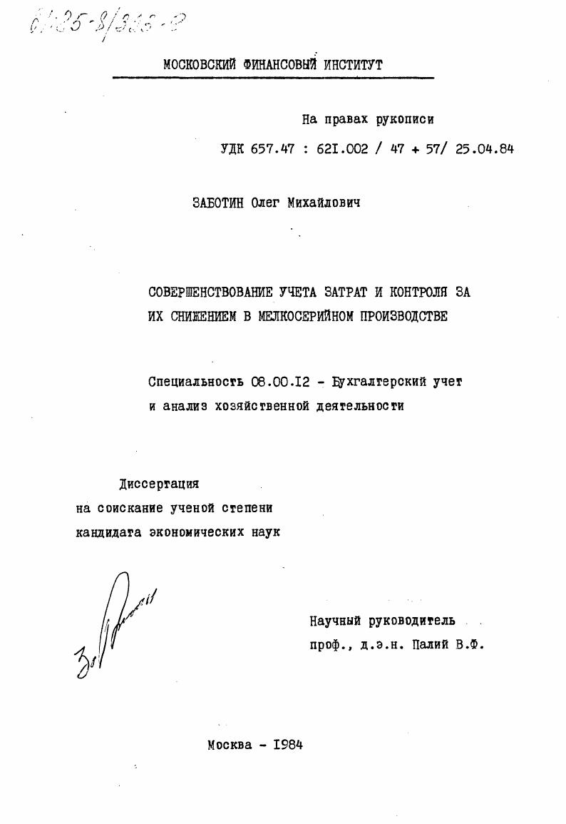 Совершенствование учета затрат и контроля за их снижением в мелкосерийном производстве