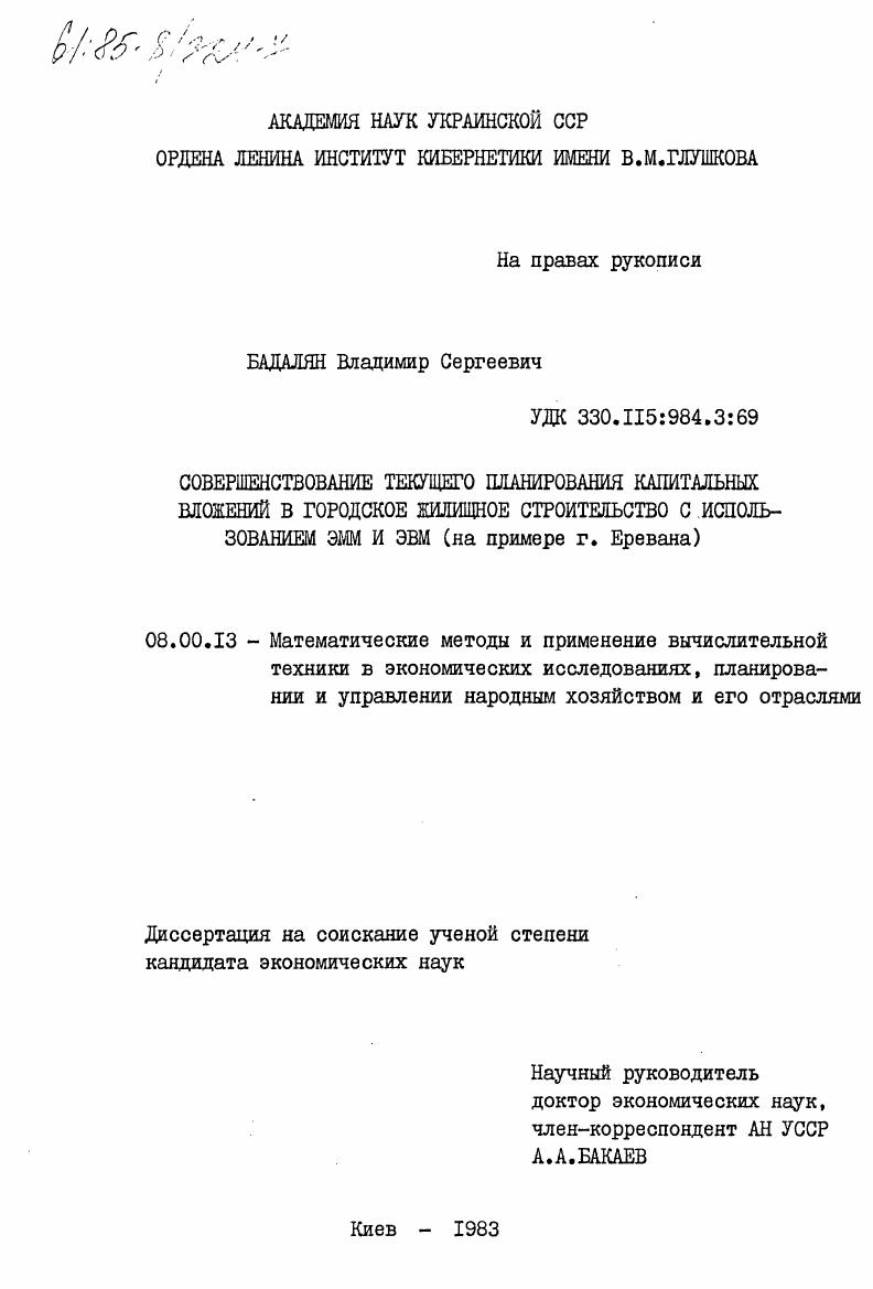 Совершенствование текущего планирования капитальных вложений в городское жилищное строительство с использованием ЭММ и ЭВМ (на примере г. Еревана)
