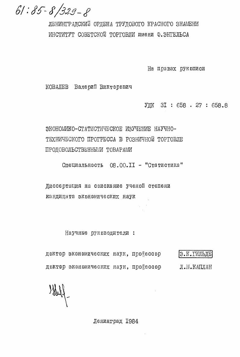 скачать диссертацию Экономико-статистическое изучение научно-технического прогресса в розничной торговле продовольственными товарами Экономико-статистическое изучение научно-технического прогресса в розничной торговле продовольственными товарами