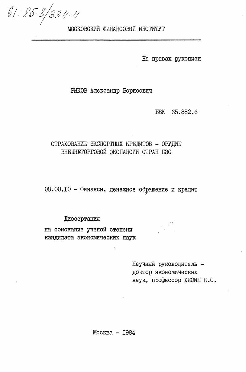 Страхование экспортных кредитов - орудие внешнеторговой экспансии стран ЕЭС