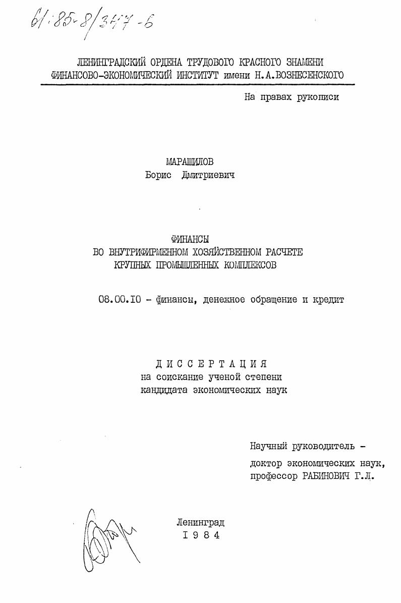 Финансы во внутрифирменном хозяйственном расчете крупных промышленных комплексов
